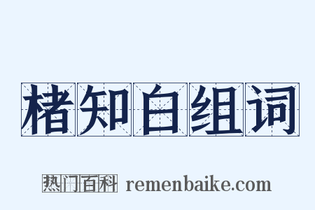 楮知白组词是什么意思的图片
